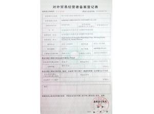 對外貿易經營者備案登記表